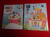 【鑽石城二手書店】115/02出版 沒寫過 108課綱 國小 國語 2下 二下  課本 / 習作 南一