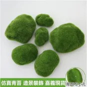 (店+)【嘉義現貨】 仿真苔蘚石 人造青苔石 園藝布置 造景佈置 盆景盆栽苔癬石 假鮮苔石 假苔蘚 假青苔石