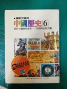 童書繪本 寫給兒童的中國歷史6 五代十國與兒皇帝-宋朝與金朝大戰 小魯 精裝本 無劃記H29