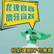乖乖刷牙【尤達寶寶擠牙膏器】星際大戰 曼達洛人 大師 Baby Yoda 養成好習慣 療癒小物 浴室用品 送禮 交換禮物