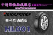 【中清路輪胎旗艦店】普利司通 HL001 235/55-17 提升濕地抓地力及更持久的輪胎壽命與舒適性