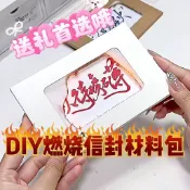 臺灣🚍8H出🉑手工DIY燃燒封信卡片賀卡材料包畢業生日禮物七夕2024款ins風 RWOJ