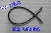 PCP打氣軟管 高壓軟管 彈簧軟管 高壓管 高壓打氣筒軟管 高壓打氣機軟管