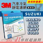 Jt車材 - 3M靜電冷氣濾網 - 鈴木 SUZUKI BALENO IGNIS JIMNY SWIFT SOLIO