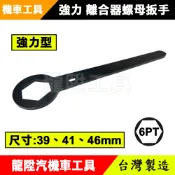 強力型 離合器螺母扳手 39 41 46mm 黑金鋼 加長 加厚 傳動 離合器 螺母 扳手 板手 龍陞汽機車工具