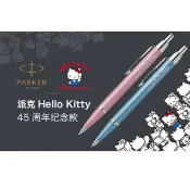 哈內姆勒｜PARKER派克 IM新經典系列Hello Kitty 45週年紀念原子筆 任選2支送Kitty萬用包