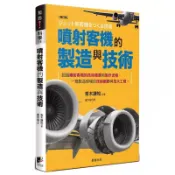 【全新正版】噴射客機的製造與技術(修訂版) _晨星出版