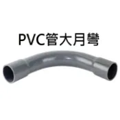 亞規 電管月彎 大月彎 大彎 90度大曲彎 1/2“~1“