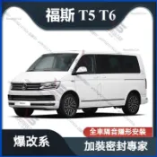 汽車隔音條 福斯 VW T5 T6 四門氣密 隔音條 全車隔音套組 隔音條 密封條 車門密封條 門縫條 車防護條 氣密條
