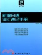 【三民網路書店】新編日語詞匯速記手冊(修訂本2)（簡體書） 作者：廖守歡