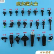 【臺灣出貨】汽車機蓋引擎蓋發動機蓋雨刷噴水管接頭噴水嘴噴水頭噴頭大全