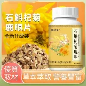 🔥正品🔥 免運🔥 官方正品 固信堂石斛杞菊鹿眼壓片