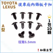 ‼️快速出貨‼️TOYOTA  LEXUS  後車廂飾板卡扣 後行李箱內飾板卡扣 YARIS VIOS ALTIS