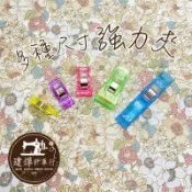 台灣出貨 長型 大 中 小 4種尺寸 彩色夾子 隨機出貨 強力夾 萬用夾 票據夾 ■ 建燁針車行 縫紉 拼布 洋裁 ■