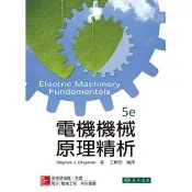 [華通書坊]電機機械原理精析(5版) 王順忠 Chapman 9789863411550