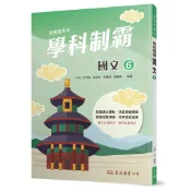 技術型高中學科制霸國文第六冊/子明《東大》 技術高中 國文 【三民網路書店】
