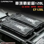【露營趣】CAMPING FUN CF120L 車頂戰術箱120L 全套組 車頂箱 置物箱 裝備箱 收納箱 行李箱