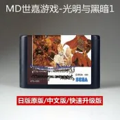 熱賣MD遊戲卡帶光明與黑暗1中文版sega世嘉16位RPG智力黑卡初代3D迷宮詢價