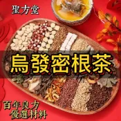 【聖方堂】養發茶 黑豆茶 黑豆水 益發 脫發掉發白 長發 烏黑亮麗 以黑養黑 黑豆 黑芝麻 茶包 養生茶 花草茶 茶葉