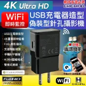 奇巧數位科技有限公司 日本專賣 【CHICHIAU】WiFi 4K USB韓系手機充電器造型無線網路偽裝型微型針孔攝影機M7