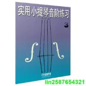 正版【福爾摩沙書齋】實用小提琴音階練習(3)修訂本