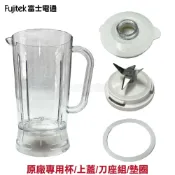 (店+)【Fujitek 富士電通】冰沙果汁機 FT-LNJ02 原廠專用配件：墊圈 上蓋 專用杯 刀座組