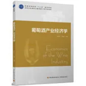 書 正版 葡萄酒產業經濟學 劉世松 卜建華 9787518415113 【台灣高教簡體書】
