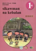 【灰熊iREAD】噶瑪蘭語學習手冊第1階(附光碟)3版2刷 國立政治大學原住民族研究中心編輯