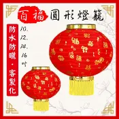 紅燈籠 招牌燈籠 圓形燈籠 防水燈籠 百福燈籠 客製印刷 空白燈籠 春節燈籠 元宵中秋 DIY燈籠【M550017】