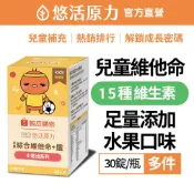 【悠活原力】小悠活 兒童綜合維他命 咀嚼錠(30錠/盒)多件 綜合維生素 維生素C 鐵 A B D E 鋅