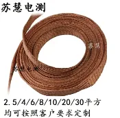 協貿國際日用品生活12館 4平方/6平方/8平方接地線 柔軟裸銅線扁 10平方紫銅橋架編織線帶