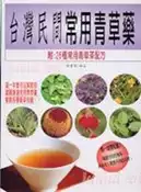 【灰熊iREAD】台灣民間常用青草藥 張豐榮