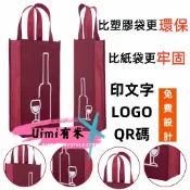 Uimi有米客製 無紡布紅酒袋子客製 加厚禮品包裝袋 單支雙支手拎葡萄酒袋子 通用手提袋 手拎袋 葡萄酒手提袋 送禮