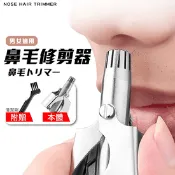 【生活市集】不鏽鋼鼻毛修剪器