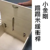 【小金鋼蹋蹋米緩衝桿】上掀門 門片 重型門片 櫥櫃上掀門支撐杆 緩衝桿 氣壓棒 和室 地板