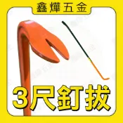 📃開發票【鑫燁建材五金】日式 釘拔 台灣製 拔釘器 3尺 釘拔🚚快速出貨🇹🇼台灣製造