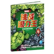 漫威·挑戰眼力王-解密神盾局檔案 海豚傳媒 9787513345071 【台灣高等教育出版社】 