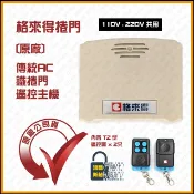 [捲門超市] 格來得 G9200 遙控主機 鐵捲門遙控器 鐵門遙控器 原廠公司貨