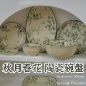 【春花秋月 陶瓷餐具】 甜點盤 沙拉盤 湯盤  陶瓷盤 花卉盤 牛排盤 復古花卉盤 平盤 湯盤 陶瓷碗 早餐盤