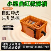 台灣免運 附發票 小號週轉箱 微濾機 5000升流量 不用洗棉 家用魚缸過濾器 魚池過濾箱 魚缸上部過濾器 水族箱過濾器