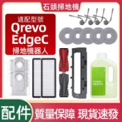【隔日達】適配 Roborock石頭Qrevo C/EdgeC掃地機器人配件滾刷邊刷抹布支架濾網滾刷蓋板清潔劑