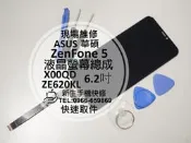 免運【新生手機快修】ASUS華碩 ZenFone5 液晶螢幕總成 ZE620KL X00QD 摔破沒有畫面 現場維修更換