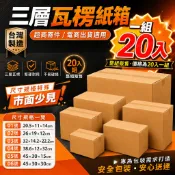【破盤價🔥一組20入售】超商紙箱 紙箱 紙箱批發 小物包裝 紙箱包材 小紙箱 紙盒 方盒 郵局紙箱 搬家紙箱 現貨+含稅