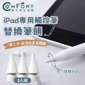 聆翔 iPad觸控筆替換筆頭 三件組 主動式電容筆 繪圖 平板專用 筆記 手寫筆 康夫特生活