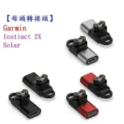殼起來3C手機配件 【母頭轉接頭】適用 Garmin Instinct 2X Solar Type-C Micro USB IOS