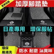 台灣現貨日產NISSAN腳踏墊LIVINA TIIDA SENTRA KIcks xtrail TEana立體大包圍腳墊