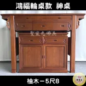 【聖靈光佛具】5尺8 鴻福輪桌款 柚木 實木佛桌 / 供桌 上下桌 神桌 佛桌 佛櫥 拜拜 佛具 / 台北實體店面