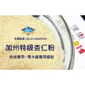 【樸樂烘焙材料】美國 藍鑽杏仁粉 馬卡龍杏仁粉/烘焙專用杏仁粉 200g/500g 杏仁粉 馬卡龍