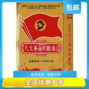 【台灣出貨】【大陸劇】八大革命樣板戲大全#