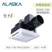 阿拉斯加 ALASKA 新世紀-708V 異味阻斷型 無聲換氣扇110V